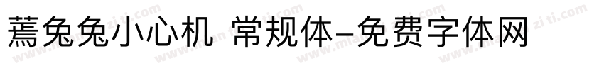 蔫兔兔小心机 常规体字体转换